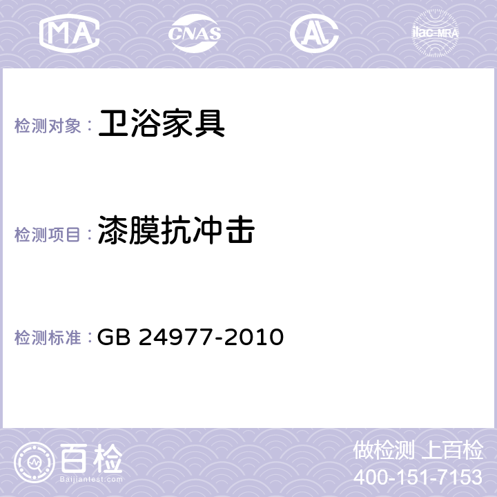 漆膜抗冲击 卫浴家具 GB 24977-2010 6.4.2.1