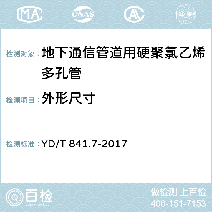 外形尺寸 地下通信管道用塑料管 第7部分：蜂窝管 YD/T 841.7-2017