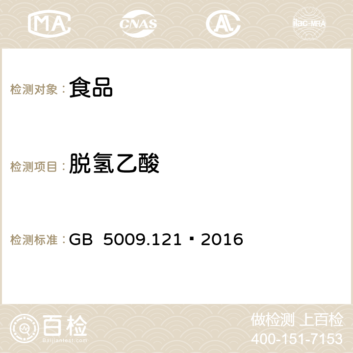 脱氢乙酸 食品安全国家标准 食品中脱氢乙酸的测定 GB 5009.121–2016