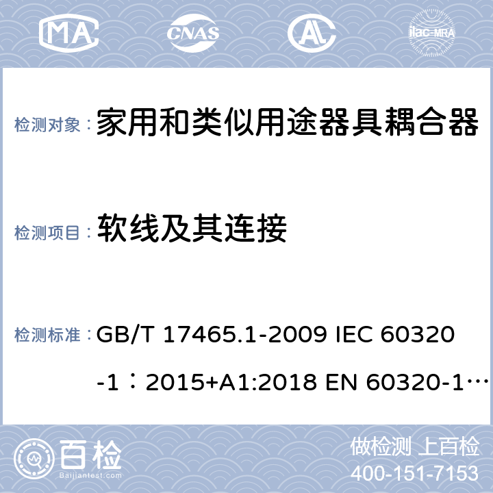 软线及其连接 家用和类似用途器具耦合器 第1部分: 通用要求 GB/T 17465.1-2009 IEC 60320-1：2015+A1:2018 EN 60320-1：2015+A1:2021 AS/NZS 60320.1:2012 22