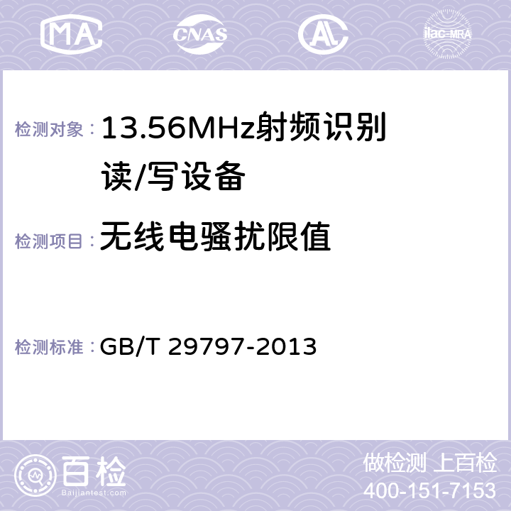 无线电骚扰限值 13.56MHz射频识别读/写设备规范 GB/T 29797-2013 4.6.1
