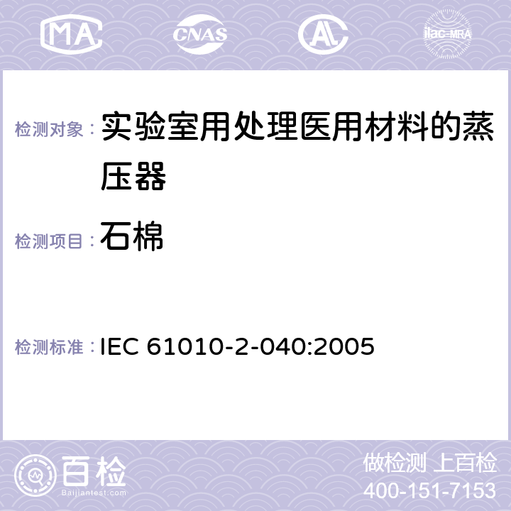 石棉 IEC 61010-2-040-2015 测量、控制和实验室用电气设备的安全要求 第2-040部分:处理医疗材料用灭菌器和清洗消毒器的特殊要求