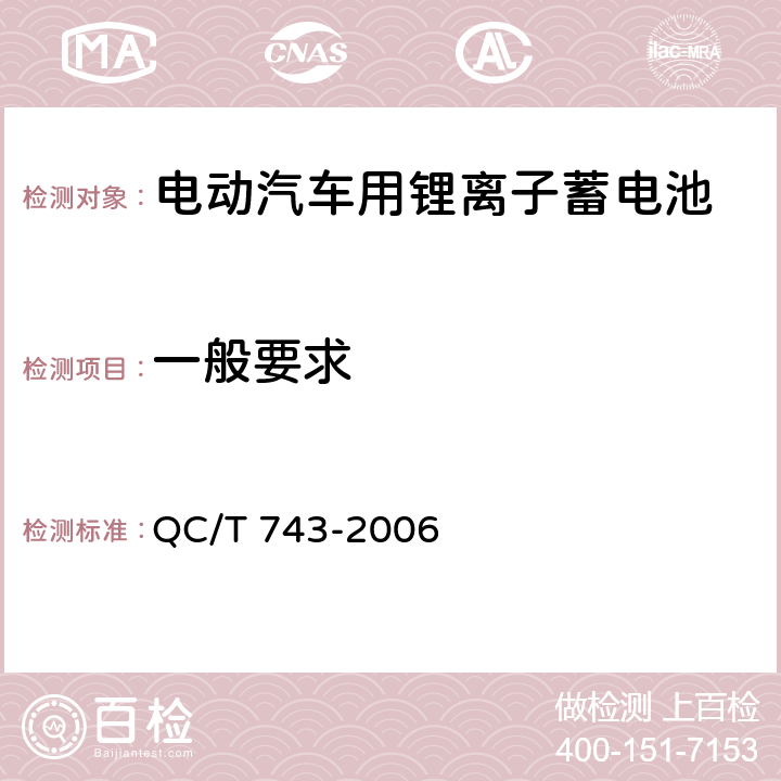 一般要求 电动汽车用锂离子蓄电池 QC/T 743-2006 5.1.1,5.1.2,5.2.1,5.2.2,5.1.3,5.2.3