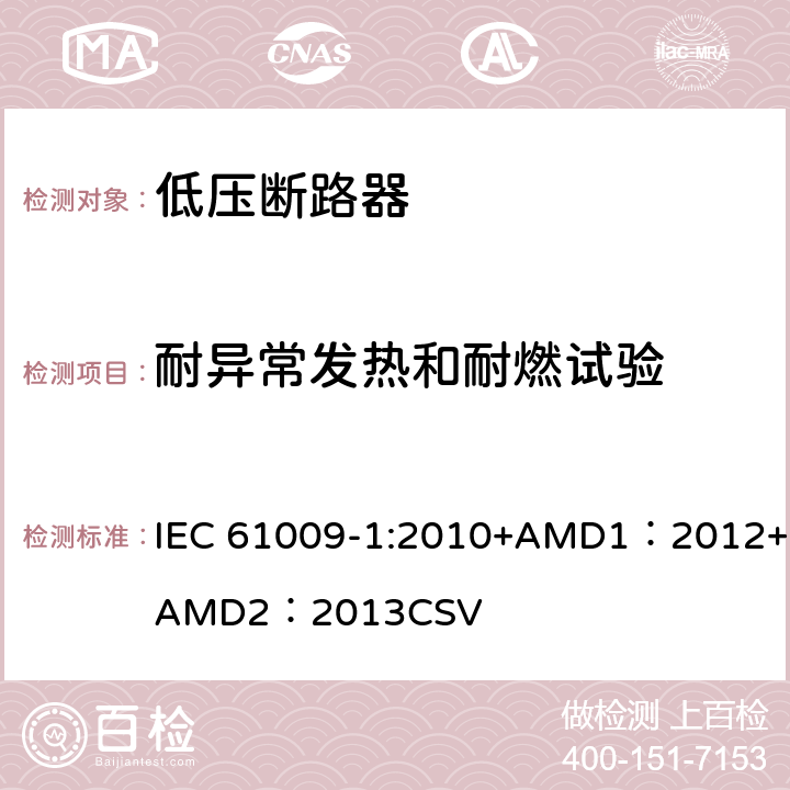 耐异常发热和耐燃试验 家用和类似用途的带过电流保护的剩余电流动作断路器 第1部分：一般规则 IEC 61009-1:2010+AMD1：2012+AMD2：2013CSV 9.15