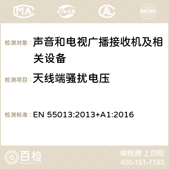 天线端骚扰电压 声音和电视广播接收机及有关设备 无线电骚扰特性 限值和测量方法 EN 55013:2013+A1:2016 4.3