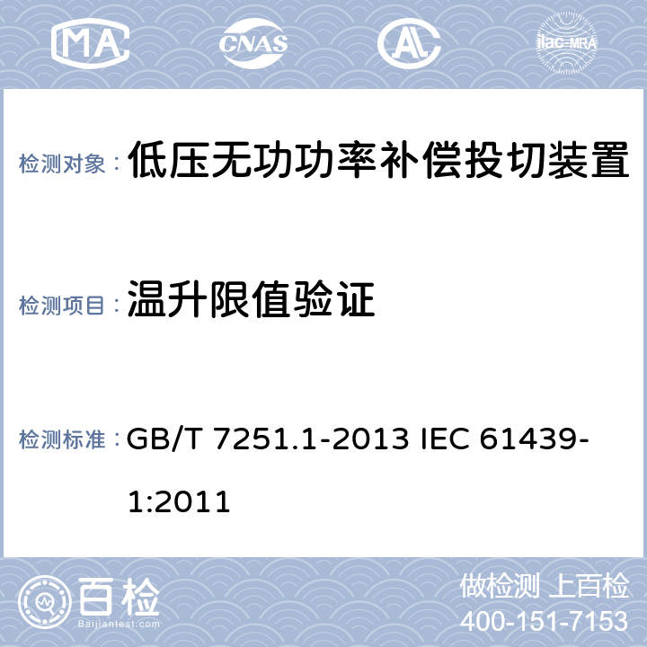 温升限值验证 低压成套开关设备和控制设备　第1部分：总则 GB/T 7251.1-2013 IEC 61439-1:2011 10.10