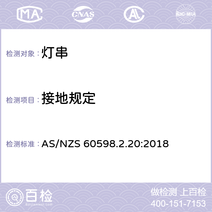 接地规定 灯具 第2-20部分:灯串的特殊要求 AS/NZS 60598.2.20:2018 条款20.9