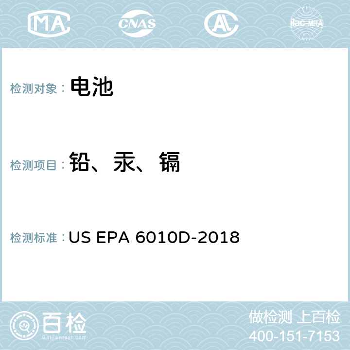 铅、汞、镉 电感耦合等离子原子发射光谱法 US EPA 6010D-2018
