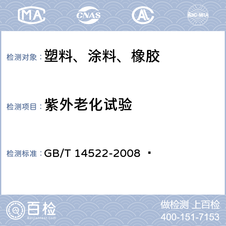 紫外老化试验 机械工业产品用塑料、涂料、橡胶材料人工气候老化试验方法 荧光紫外灯 GB/T 14522-2008  