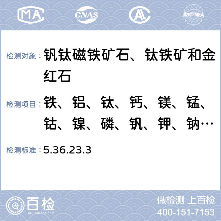 铁、铝、钛、钙、镁、锰、钴、镍、磷、钒、钾、钠、铬、铜 岩石矿物分析 《》（第四版)地质出版社 2011 年 四酸分解-电感耦合等离子体发射光谱法测定钒钛磁铁矿中主、次量元素 5.36.23.3