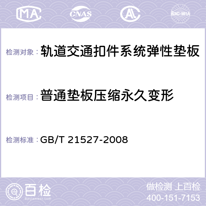 普通垫板压缩永久变形 GB/T 21527-2008 轨道交通扣件系统弹性垫板