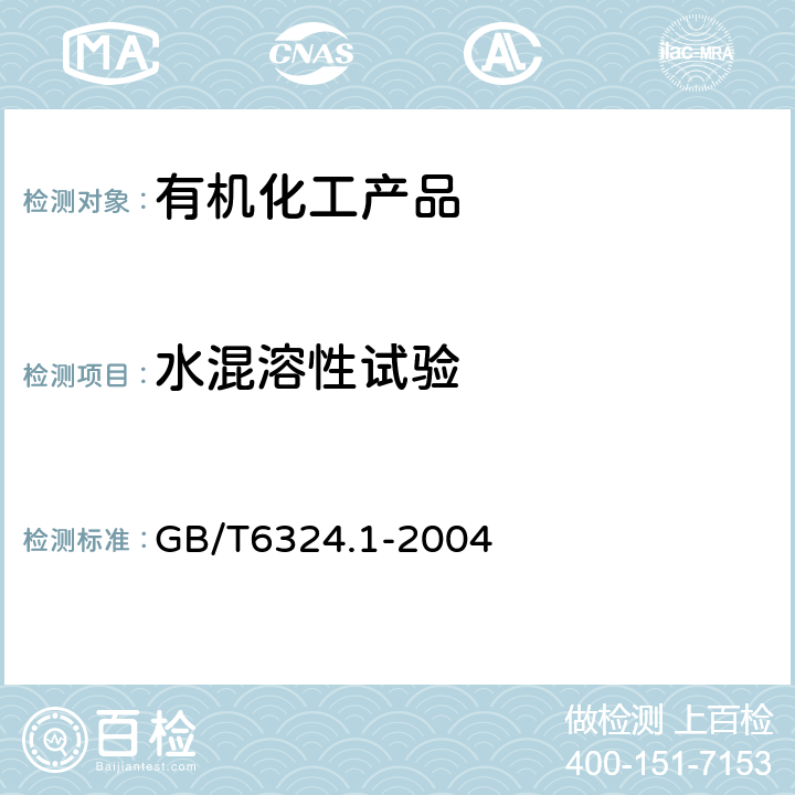 水混溶性试验 有机化工产品试验方法 第一部分：液体有机化工产品水混溶性试验 GB/T6324.1-2004