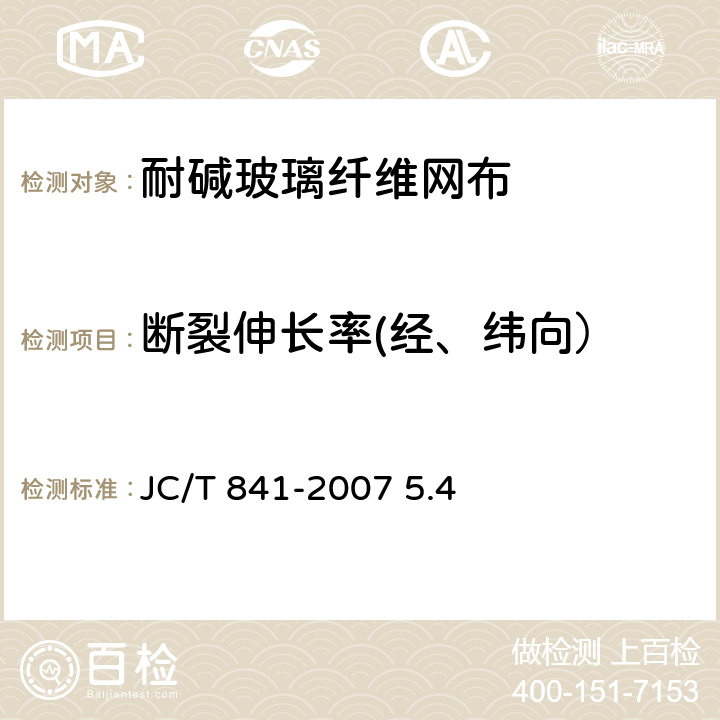 断裂伸长率(经、纬向） 耐碱玻璃纤维网格布 JC/T 841-2007 5.4