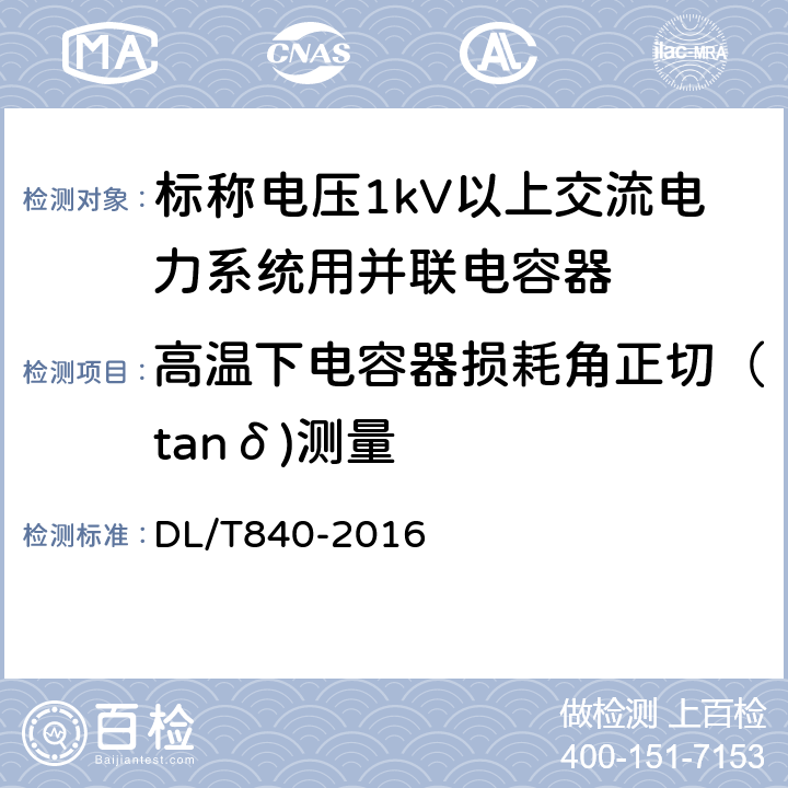 高溫下電容器損耗角正切（tanδ)測量 高壓并聯(lián)電容器使用條件 DL/T840-2016 6.2.16