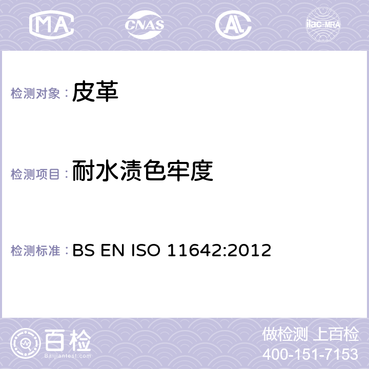 耐水渍色牢度 皮革 色牢度试验 耐水色牢度 BS EN ISO 11642:2012