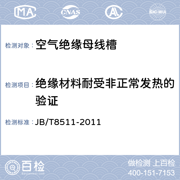 绝缘材料耐受非正常发热的验证 空气绝缘母线干线系统（空气绝缘母线槽 JB/T8511-2011 5.1.2.12