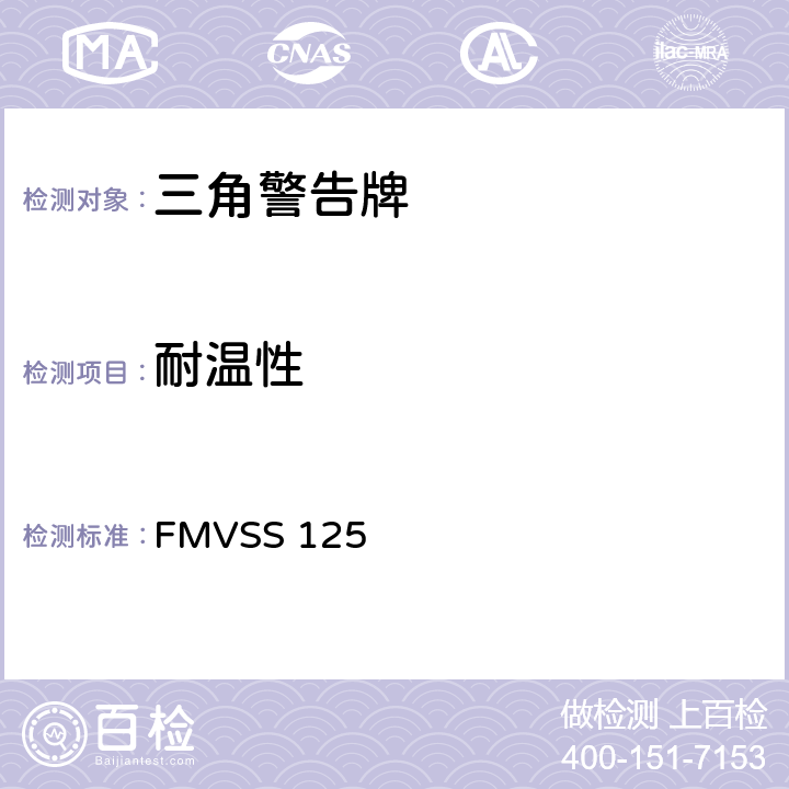 耐温性 警告装置 FMVSS 125 5