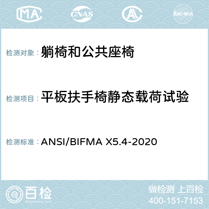 平板扶手椅静态载荷试验 躺椅和公共座椅-试验 ANSI/BIFMA X5.4-2020 23