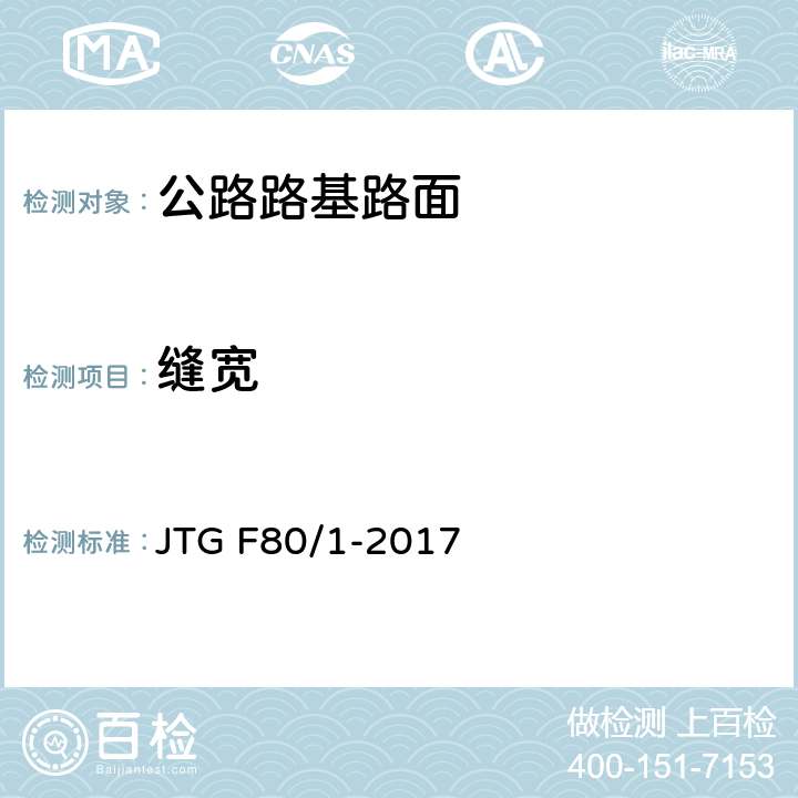 缝宽 公路工程质量检验评定标准 第一册 土建工程 JTG F80/1-2017 7