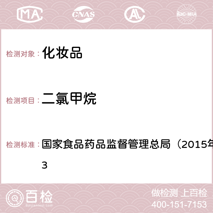 二氯甲烷 《化妆品安全技术规范》 国家食品药品监督管理总局（2015年版）第四章 2.33