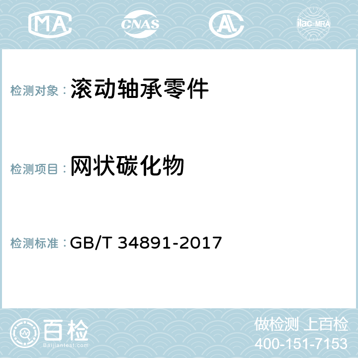 網狀碳化物 《滾動軸承 高碳鉻軸承鋼零件 熱處理技術條件》 GB/T 34891-2017 4