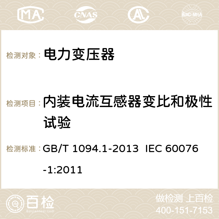 内装电流互感器变比和极性试验 电力变压器 第1部分： 总则 GB/T 1094.1-2013 IEC 60076-1:2011 11.1.2.1