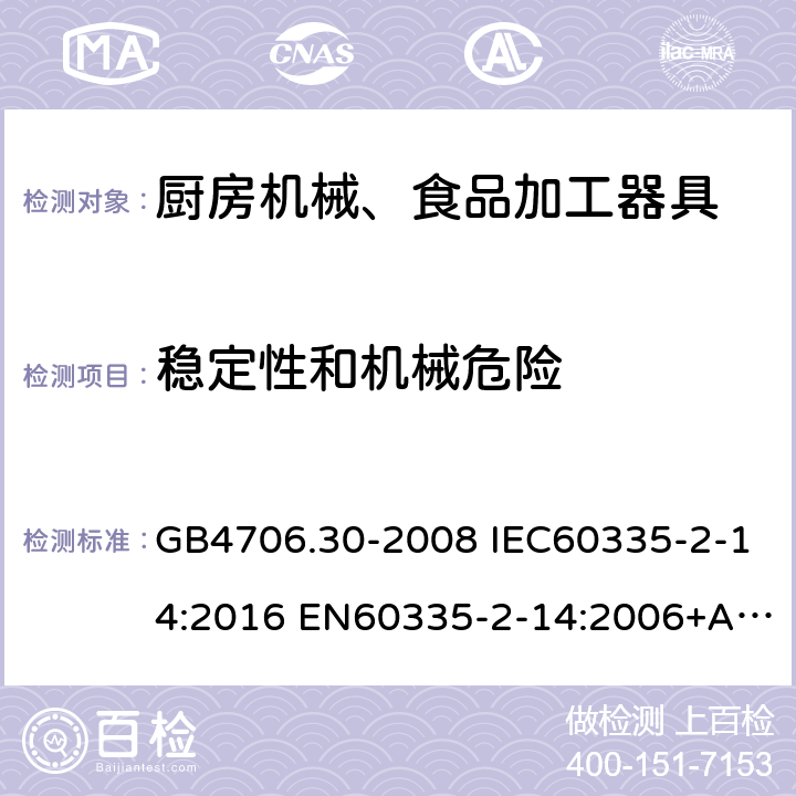 稳定性和机械危险 家用和类似用途电器的安全 厨房机械的特殊要求 GB4706.30-2008 IEC60335-2-14:2016 EN60335-2-14:2006+A1:2008+A11:2012+A12:2016 AS/NZS60335.2.14:2017 20