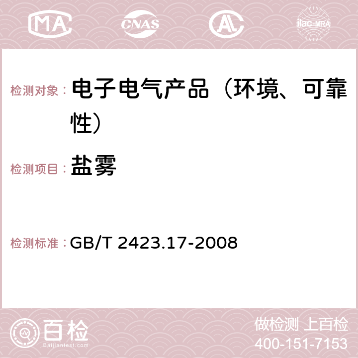 盐雾 电工电子产品环境试验 第2部分: 试验方法 试验Ka：盐雾 GB/T 2423.17-2008