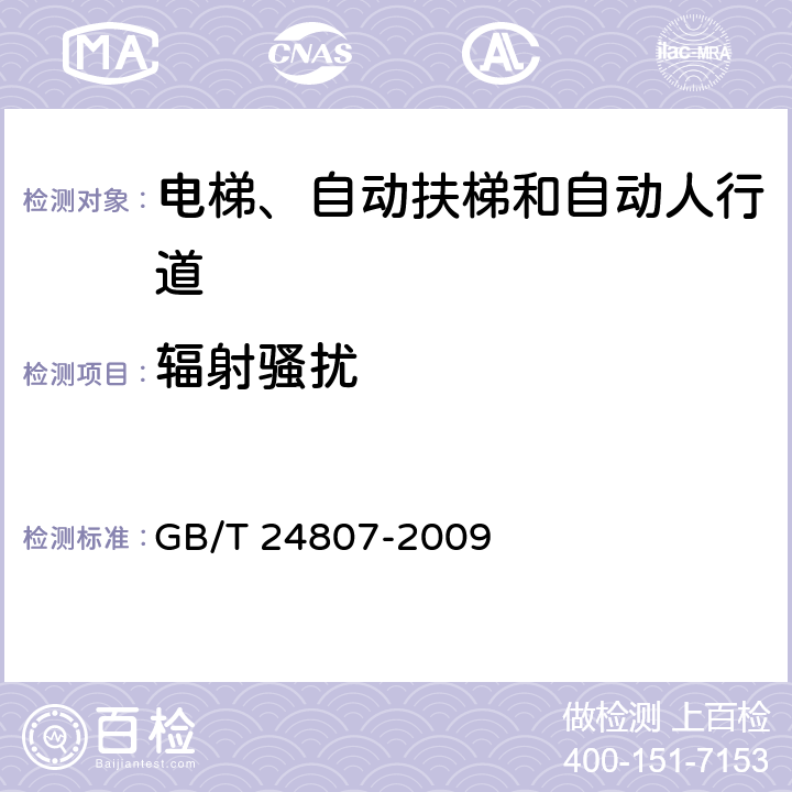 辐射骚扰 电磁兼容 电梯、自动扶梯和自动人行道的产品系列标准 发射 GB/T 24807-2009 4.2