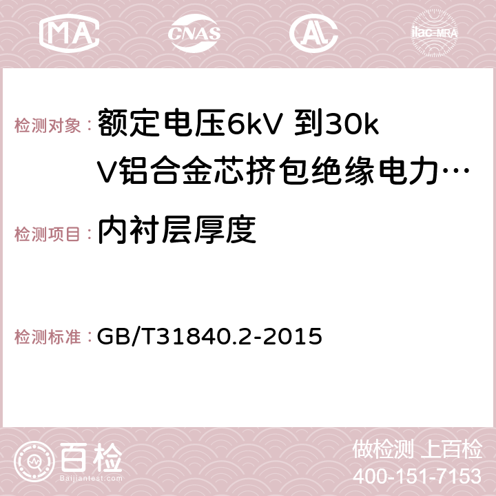 内衬层厚度 额定电压1kV（Um=1.2kV） 到35kV（Um=40.5kV ）铝合金芯挤包绝缘电力电缆 第2部分 额定电压6kV（Um=7.2kV）和30kV（Um=36kV） 电缆 GB/T31840.2-2015 8.1