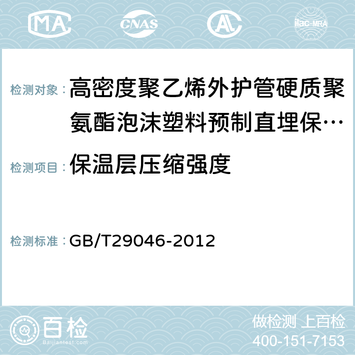 保温层压缩强度 城镇供热预制直埋保温管道技术指标检测方法 GB/T29046-2012 5.4.5