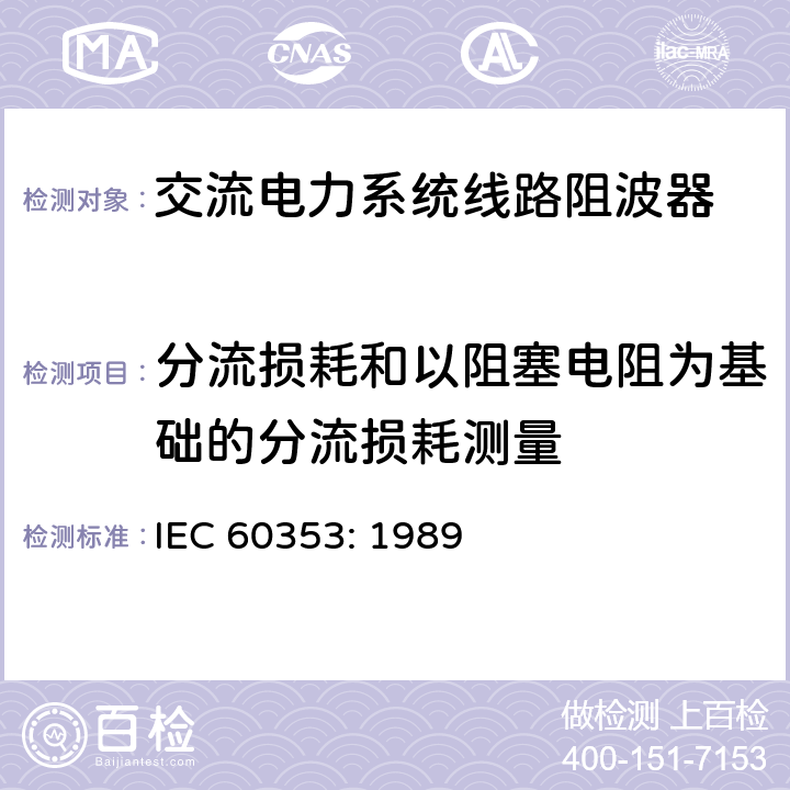 分流损耗和以阻塞电阻为基础的分流损耗测量 交流电力系统线路阻波器 IEC 60353: 1989 19.8