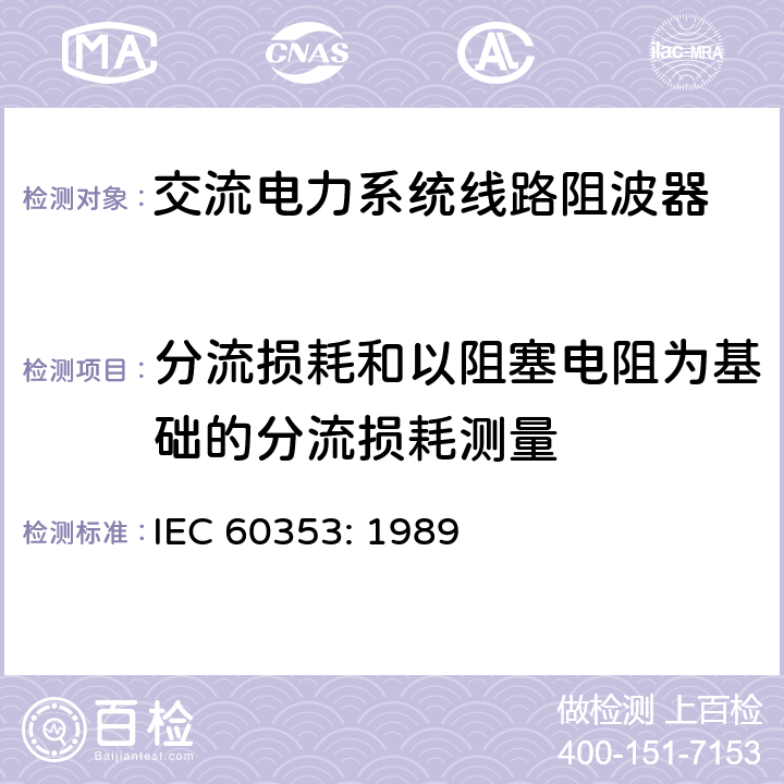 分流损耗和以阻塞电阻为基础的分流损耗测量 IEC 60353-1989 交流电力系统用的线路阻波器