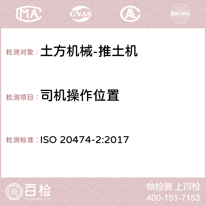 司机操作位置 ISO 20474-2-2017 土方机械 安全 第2部分 推土机的要求