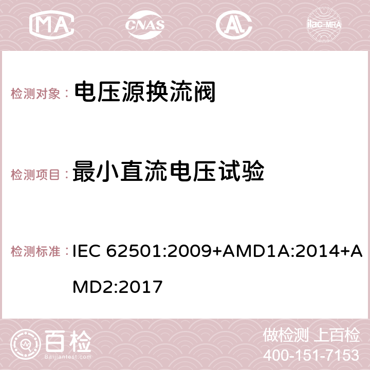 最小直流电压试验 高电压直流输电(HVDC)用电压源换流器(VSC)电子管.电气测试 IEC 62501:2009+AMD1A:2014+AMD2:2017 6.6