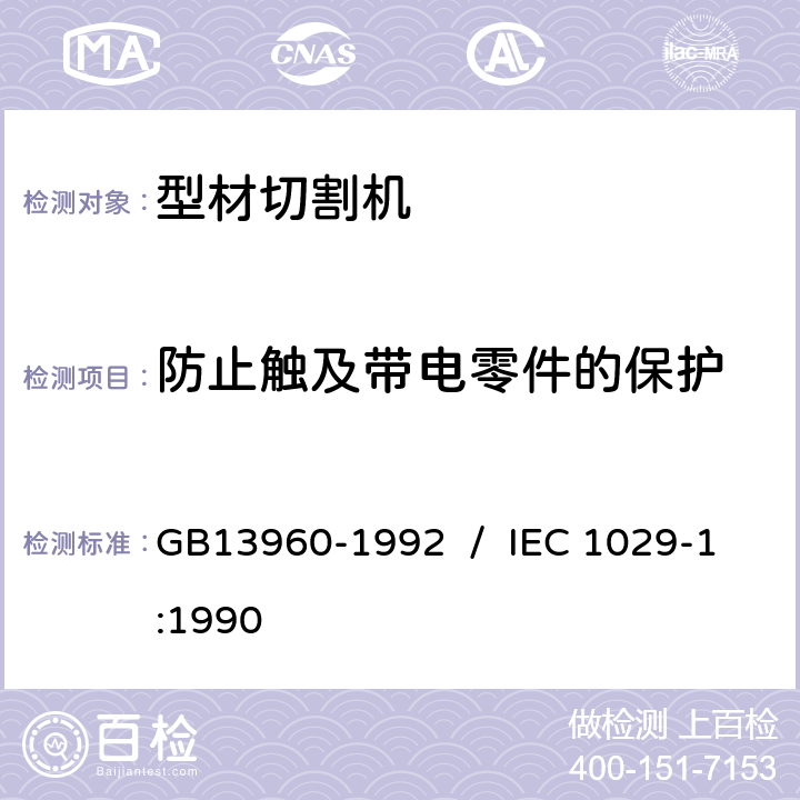 防止触及带电零件的保护 可移式电动工具的安全 第一部分:通用要求 GB13960-1992 / IEC 1029-1:1990 8