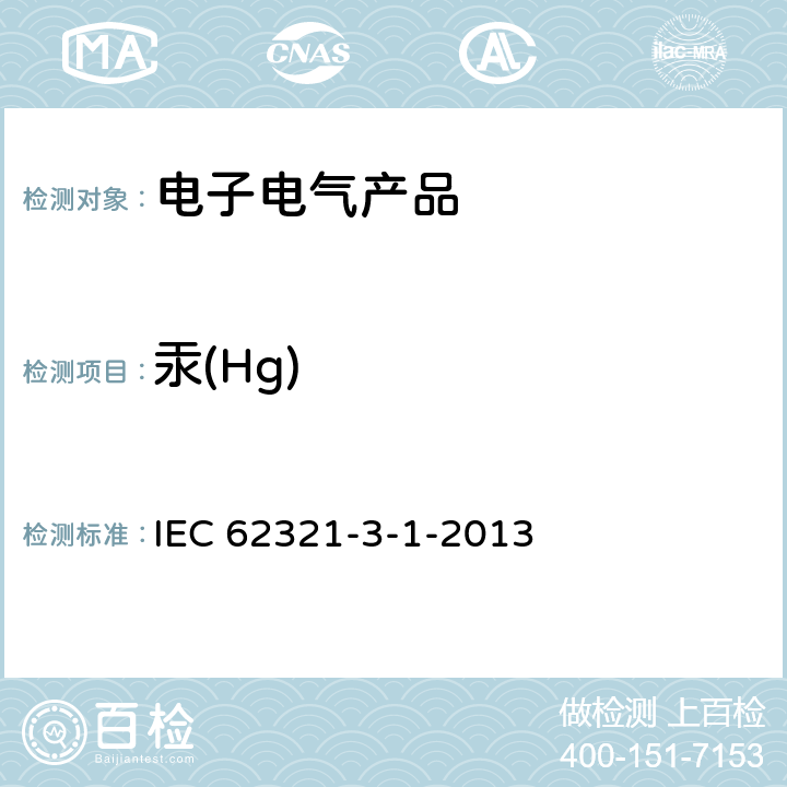 汞(Hg) 电工电子产品中某些物质的测定 第3-1部分:筛选 用X射线荧光光谱法测定铅、汞、镉、总铬和总溴 IEC 62321-3-1-2013