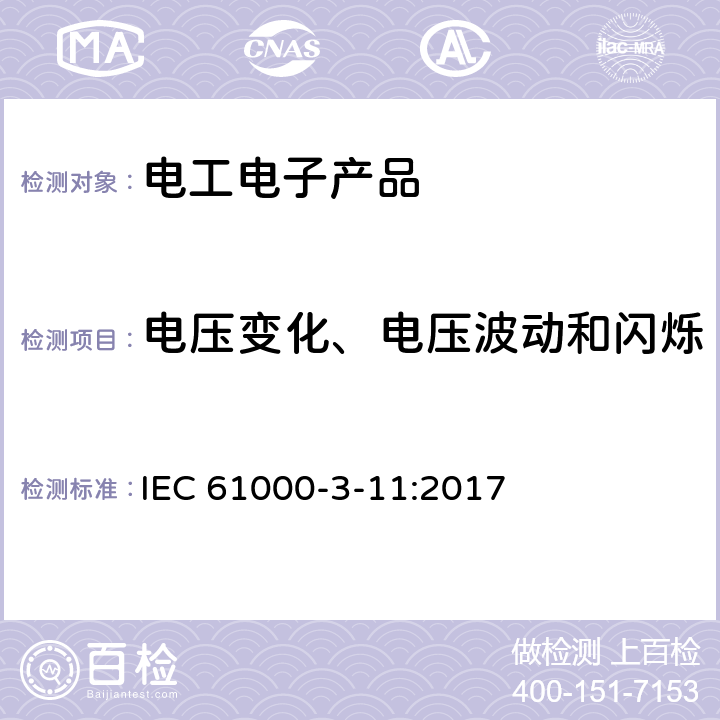 电压变化、电压波动和闪烁 电磁兼容 限值 对额定电流≤75A 且有条件接入的设备在公用低压供电系统中产生的电压变化、电压波动和闪烁的限制 IEC 61000-3-11:2017 6