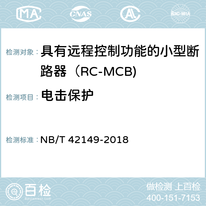 电击保护 具有远程控制功能的小型断路器（RC-MCB) NB/T 42149-2018 /9.6