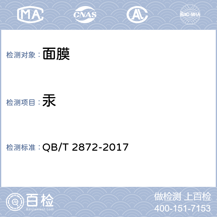 汞 面膜 QB/T 2872-2017