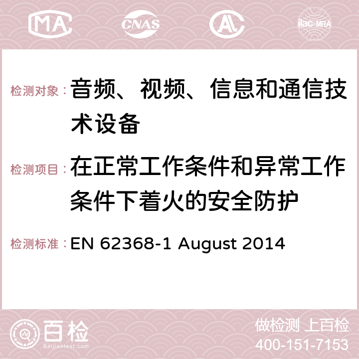 在正常工作条件和异常工作条件下着火的安全防护 音频、视频、信息和通信技术设备第 1 部分：安全要求 EN 62368-1 August 2014 6.3