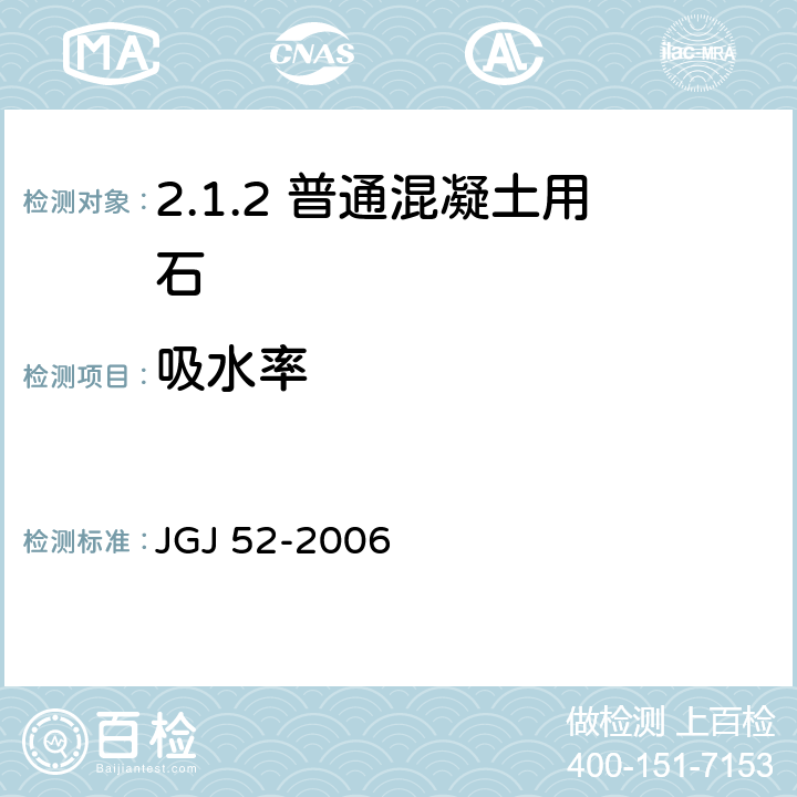 吸水率 普通混凝土用砂、石质量及检验方法标准 JGJ 52-2006 /7.5