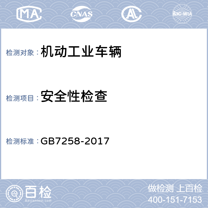 安全性检查 机动车运行安全技术条件 GB7258-2017