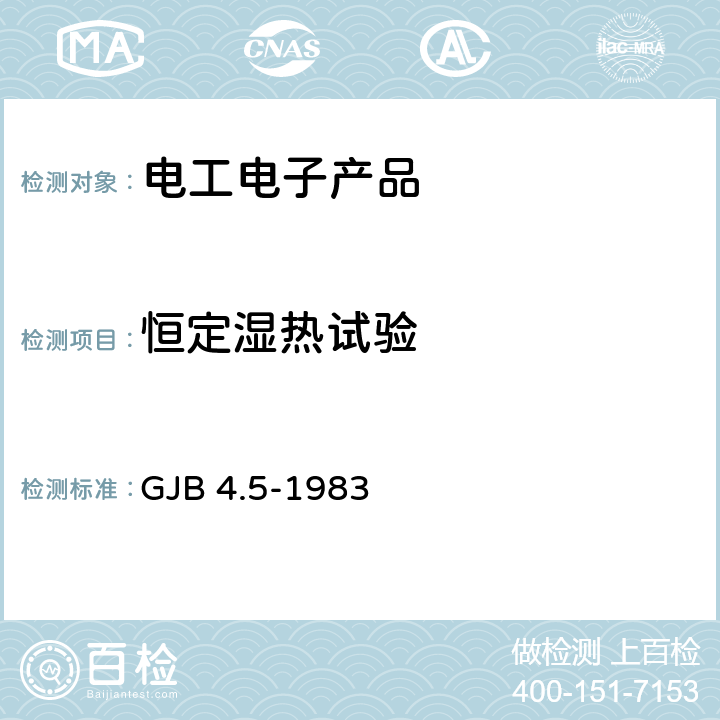 恒定湿热试验 舰船电子设备 恒定湿热试验 GJB 4.5-1983