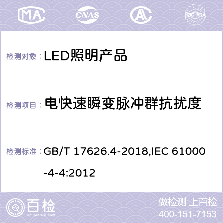 电快速瞬变脉冲群抗扰度 电磁兼容 试验和测量技术 电快速瞬变脉冲群抗扰度试验 GB/T 17626.4-2018,IEC 61000-4-4:2012
