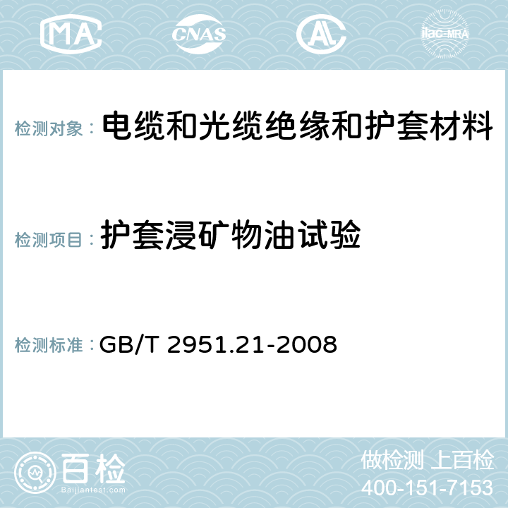 护套浸矿物油试验 电缆和光缆绝缘和护套材料通用试验方法第21部分:弹性体混合料专用试验方法－耐臭氧试验－热延伸试验－浸矿物油试验 GB/T 2951.21-2008 10