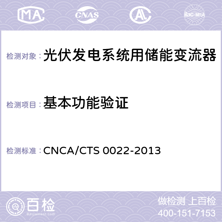 基本功能验证 《光伏发电系统用储能变流器技术规范》 CNCA/CTS 0022-2013 8.2