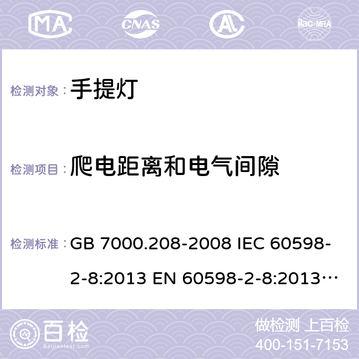 爬电距离和电气间隙 灯具 第2-8部分：特殊要求 手提灯 GB 7000.208-2008 IEC 60598-2-8:2013 EN 60598-2-8:2013 AS/NZS 60598.2.8：2015 7