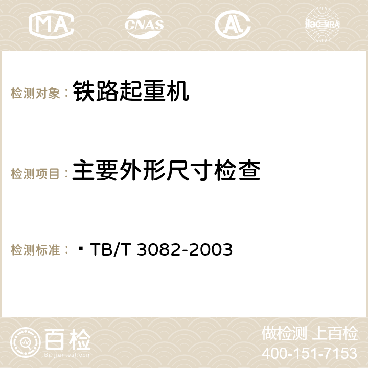 主要外形尺寸检查 TB/T 3082-2003 内燃铁路起重机检查与试验方法