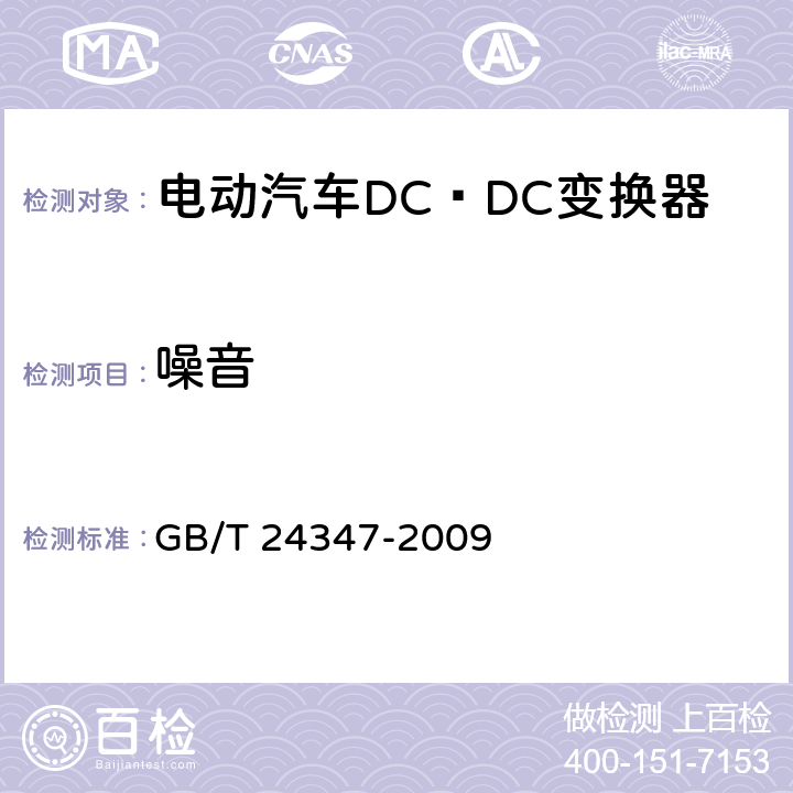 噪音 电动汽车DC∕DC变换器 GB/T 24347-2009 6.5